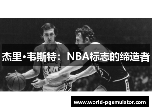 杰里·韦斯特：NBA标志的缔造者