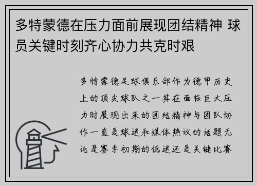 多特蒙德在压力面前展现团结精神 球员关键时刻齐心协力共克时艰