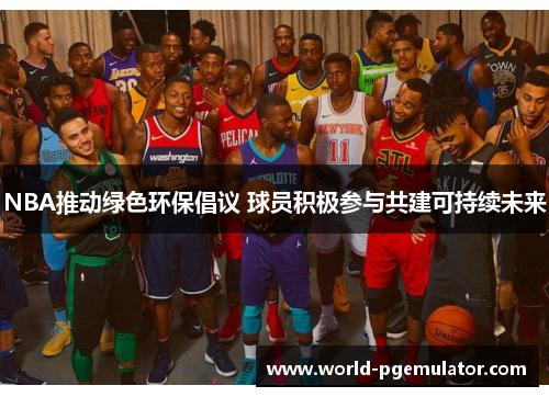 NBA推动绿色环保倡议 球员积极参与共建可持续未来