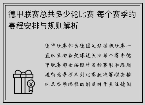 德甲联赛总共多少轮比赛 每个赛季的赛程安排与规则解析