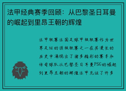 法甲经典赛季回顾：从巴黎圣日耳曼的崛起到里昂王朝的辉煌