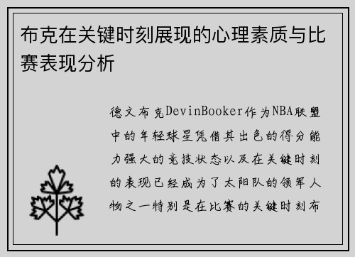 布克在关键时刻展现的心理素质与比赛表现分析