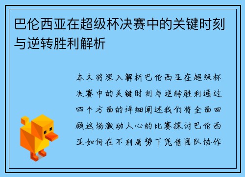 巴伦西亚在超级杯决赛中的关键时刻与逆转胜利解析