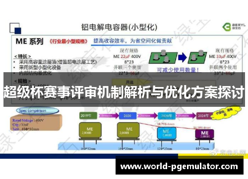 超级杯赛事评审机制解析与优化方案探讨