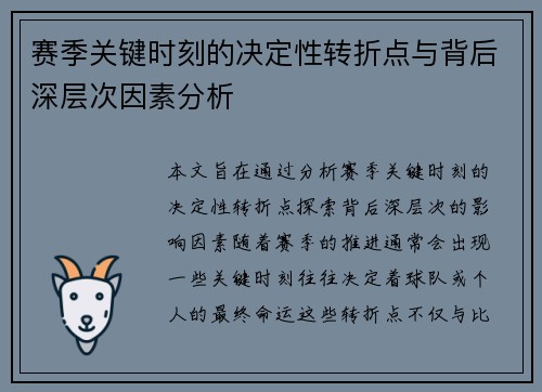 赛季关键时刻的决定性转折点与背后深层次因素分析