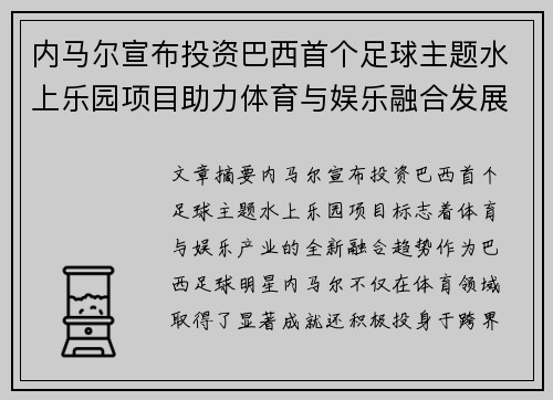 内马尔宣布投资巴西首个足球主题水上乐园项目助力体育与娱乐融合发展