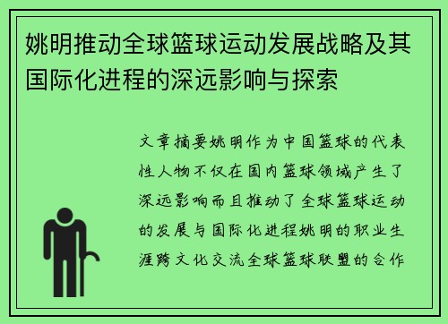 姚明推动全球篮球运动发展战略及其国际化进程的深远影响与探索