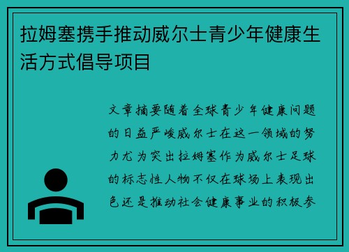 拉姆塞携手推动威尔士青少年健康生活方式倡导项目