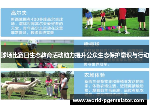 球场比赛日生态教育活动助力提升公众生态保护意识与行动