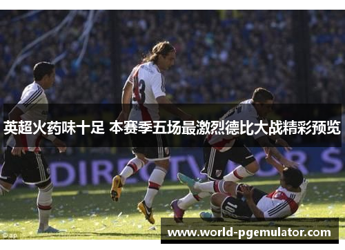 英超火药味十足 本赛季五场最激烈德比大战精彩预览