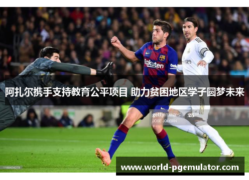 阿扎尔携手支持教育公平项目 助力贫困地区学子圆梦未来