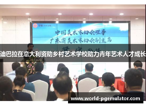 迪巴拉在意大利资助乡村艺术学校助力青年艺术人才成长