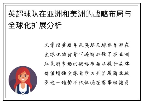 英超球队在亚洲和美洲的战略布局与全球化扩展分析