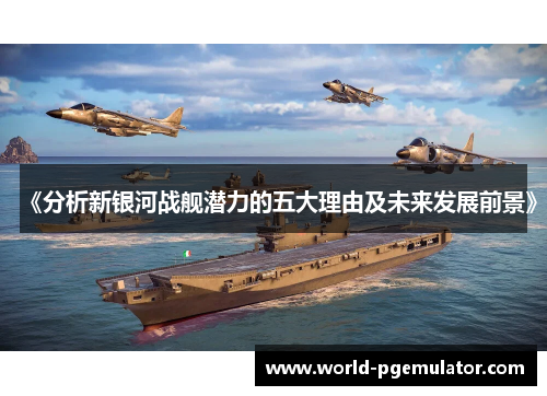 《分析新银河战舰潜力的五大理由及未来发展前景》
