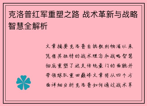 克洛普红军重塑之路 战术革新与战略智慧全解析