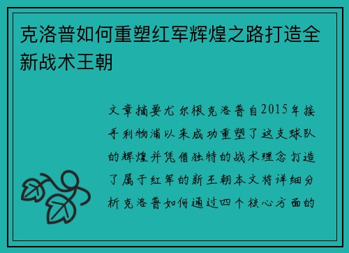 克洛普如何重塑红军辉煌之路打造全新战术王朝
