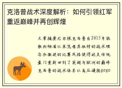 克洛普战术深度解析：如何引领红军重返巅峰并再创辉煌