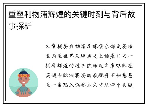 重塑利物浦辉煌的关键时刻与背后故事探析