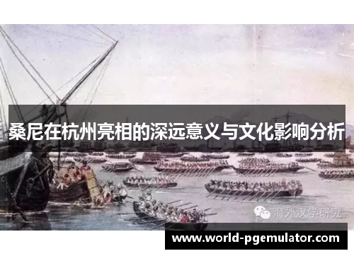 桑尼在杭州亮相的深远意义与文化影响分析