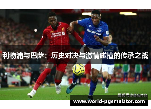 利物浦与巴萨：历史对决与激情碰撞的传承之战