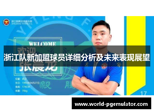 浙江队新加盟球员详细分析及未来表现展望