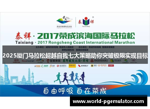 2025厦门马拉松超越自我七大策略助你突破极限实现目标