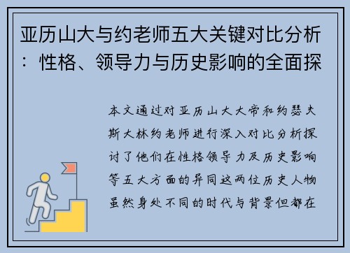 亚历山大与约老师五大关键对比分析：性格、领导力与历史影响的全面探讨