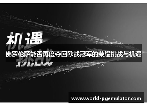 佛罗伦萨能否再度夺回欧战冠军的荣耀挑战与机遇