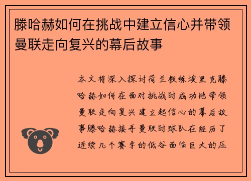 滕哈赫如何在挑战中建立信心并带领曼联走向复兴的幕后故事