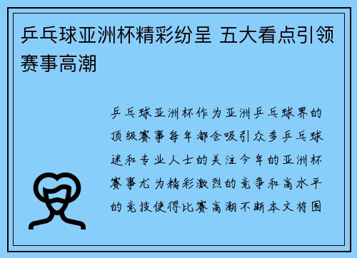 乒乓球亚洲杯精彩纷呈 五大看点引领赛事高潮