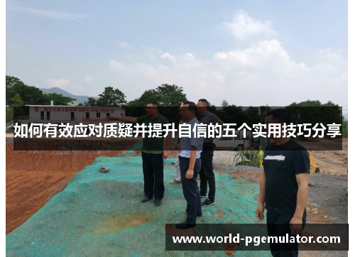 如何有效应对质疑并提升自信的五个实用技巧分享