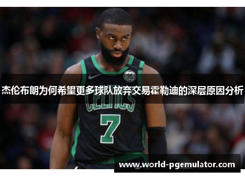 杰伦布朗为何希望更多球队放弃交易霍勒迪的深层原因分析
