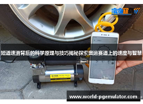 短道速滑背后的科学原理与技巧揭秘探索奥运赛道上的速度与智慧