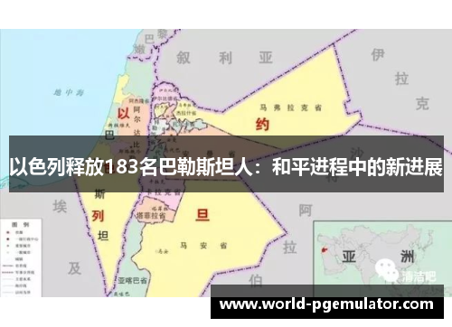 以色列释放183名巴勒斯坦人：和平进程中的新进展