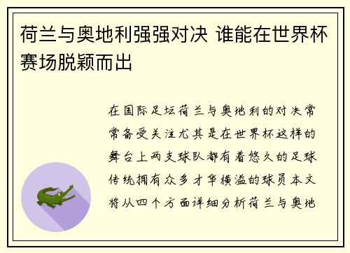 荷兰与奥地利强强对决 谁能在世界杯赛场脱颖而出