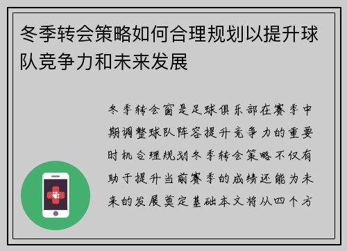 冬季转会策略如何合理规划以提升球队竞争力和未来发展