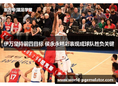 伊万坚持前四目标 侯永永精彩表现成球队胜负关键