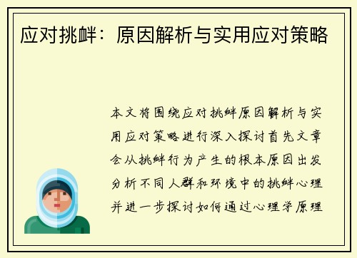应对挑衅：原因解析与实用应对策略