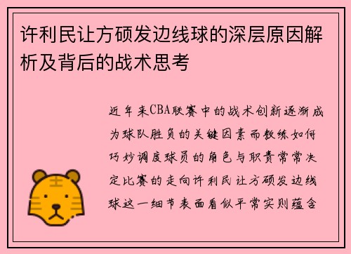 许利民让方硕发边线球的深层原因解析及背后的战术思考