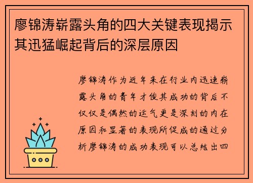 廖锦涛崭露头角的四大关键表现揭示其迅猛崛起背后的深层原因