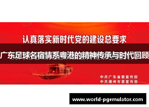广东足球名宿情系粤港的精神传承与时代回顾