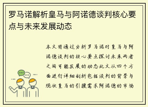 罗马诺解析皇马与阿诺德谈判核心要点与未来发展动态