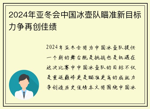 2024年亚冬会中国冰壶队瞄准新目标力争再创佳绩