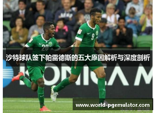 沙特球队签下帕雷德斯的五大原因解析与深度剖析