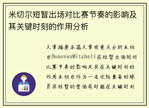 米切尔短暂出场对比赛节奏的影响及其关键时刻的作用分析