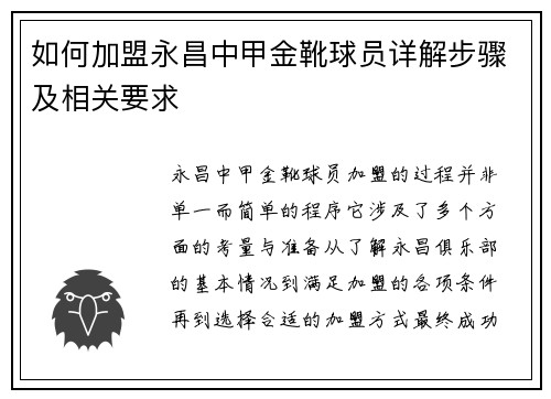 如何加盟永昌中甲金靴球员详解步骤及相关要求