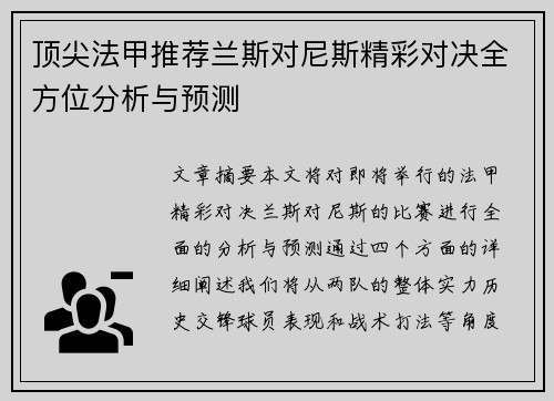 顶尖法甲推荐兰斯对尼斯精彩对决全方位分析与预测