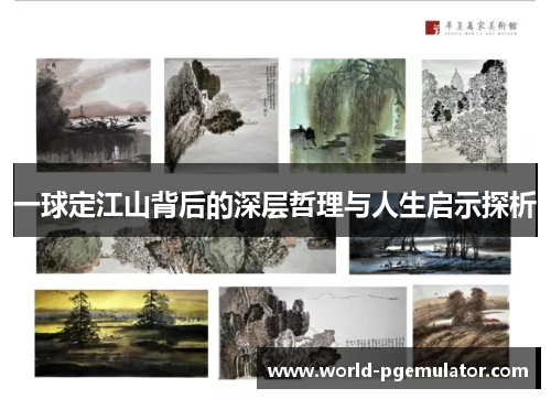 一球定江山背后的深层哲理与人生启示探析