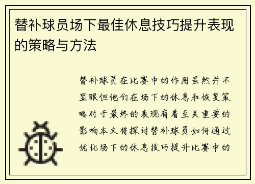 替补球员场下最佳休息技巧提升表现的策略与方法