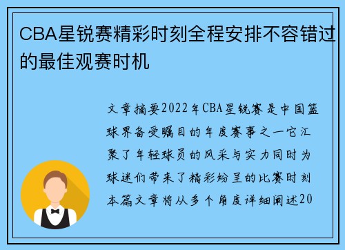 CBA星锐赛精彩时刻全程安排不容错过的最佳观赛时机